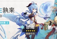 「浮生孰来」祈愿：「循循守月・甘雨(冰)」概率UP！