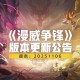 《漫威争锋》PVE模式延期下线,全新金刚狼制服登场