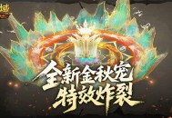 特效炸裂,魔域口袋版金秋宠技能展示