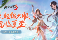 《剑侠世界3》最强夏日庆典开启，狂欢不停共享盛典！