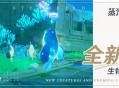 蒸汽鸟报特刊V 全新的生物与敌人・水中篇