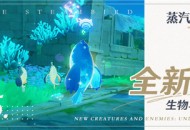 蒸汽鸟报特刊V 全新的生物与敌人・水中篇