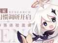 想要原神体验资格？填问卷即有机会！
