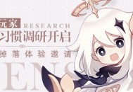 想要原神体验资格？填问卷即有机会！