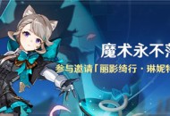 「魔术永不落幕」活动：参与邀请「丽影绮行・琳妮特(风)」
