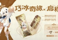 才不是应急食品！原神×随变夏日巧冰奇旅正式启程