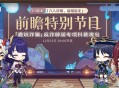 3.3版本前瞻特别节目预告