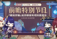 3.3版本前瞻特别节目预告