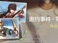 「邀约事件」传说任务说明