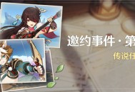 「邀约事件」传说任务说明