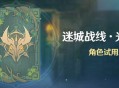 「迷城战线・光界篇」角色试用主题试炼