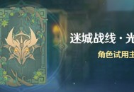 「迷城战线・光界篇」角色试用主题试炼