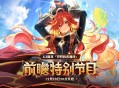 5.3版本「炽烈的还魂诗」前瞻特别节目预告