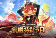 5.3版本「炽烈的还魂诗」前瞻特别节目预告