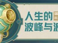 「人生的波峰与波谷」玩法小贴士
