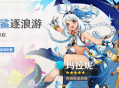 「鲨鲨逐浪游」祈愿：「哗啦啦逐浪客・玛拉妮(水)」概率UP！