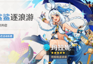 「鲨鲨逐浪游」祈愿：「哗啦啦逐浪客・玛拉妮(水)」概率UP！