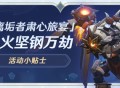「离垢者肃心旅宴」活动小贴士02期 炽火坚钢万劫