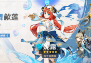 「翩舞Q莲」祈愿：「莲光落舞筵・妮露(水)」概率UP！