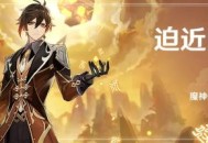 原神魔神任务第一章第三幕「迫近的客星」即将开启