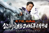 《天下贰&middot;经典版》公测定档1月9日,三大承诺重塑国韵大荒