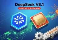 DeepSeek V3.1升级适配国产新芯片，推动国产芯片大规模应用。