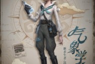 《第五人格》全新求生者角色【气象学家】即将正式入驻庄园！