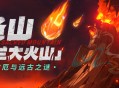圣山「图兰大火山」――现世灾厄与远古之谜