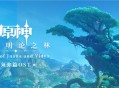 须弥篇OST即将上线