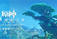 须弥篇OST即将上线