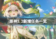 《原神》3.2新剧情有哪些 原神3.2新增任务汇总