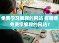 免费学习编程的网站 有哪些免费学编程的网站？