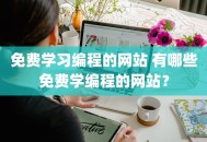 免费学习编程的网站 有哪些免费学编程的网站？