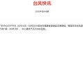 台风“杨柳”登陆福建省漳浦县，减弱为强热带风暴