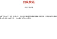 台风“杨柳”登陆福建省漳浦县，减弱为强热带风暴