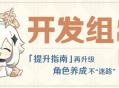「提升指南」再升级，角色养成不“迷路”――25.1.22开发组座谈会