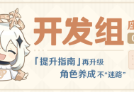 「提升指南」再升级，角色养成不“迷路”――25.1.22开发组座谈会