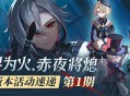「两界为火，赤夜将熄」4.6版本活动速递第一期
