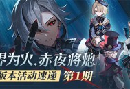 「两界为火，赤夜将熄」4.6版本活动速递第一期