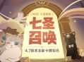 4.7版本七圣召唤新内容展示页上线！
