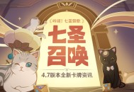4.7版本七圣召唤新内容展示页上线！
