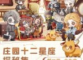 《第五人格》庄园十二星座探秘集&ldquo;金牛座&rdquo;线下活动回顾