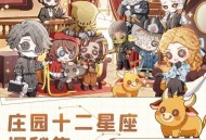 《第五人格》庄园十二星座探秘集&ldquo;金牛座&rdquo;线下活动回顾