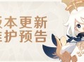 3.0版本更新维护预告