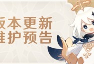 3.0版本更新维护预告
