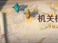 原神「机关棋谭」玩法说明