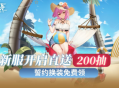 新服开启直送200抽《拂晓》誓约换装免费领