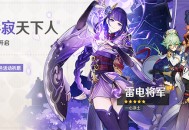 「影寂天下人」祈愿：「一心净土・雷电将军(雷)」概率 UP！