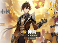 「陵薮市朝」祈愿：「尘世闲游・钟离(岩)」概率UP！