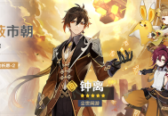 「陵薮市朝」祈愿：「尘世闲游・钟离(岩)」概率UP！
